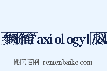 参阅价值学[axiology]反义词是什么意思的图片